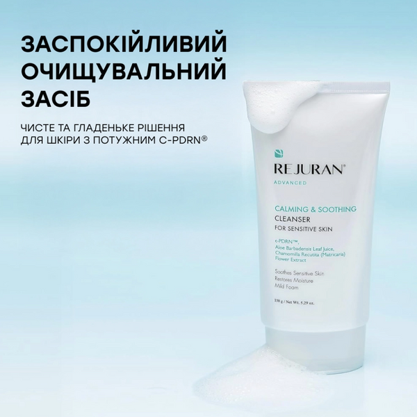 Rejuran Advanced Calming 150ml Вдосконалений гель для вмивання ЦБ-00038688 фото