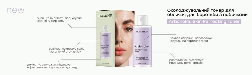 HOLLYSKIN Artichoke Skin Rerfecting Toner 150 ml ЦБ-00032501 фото