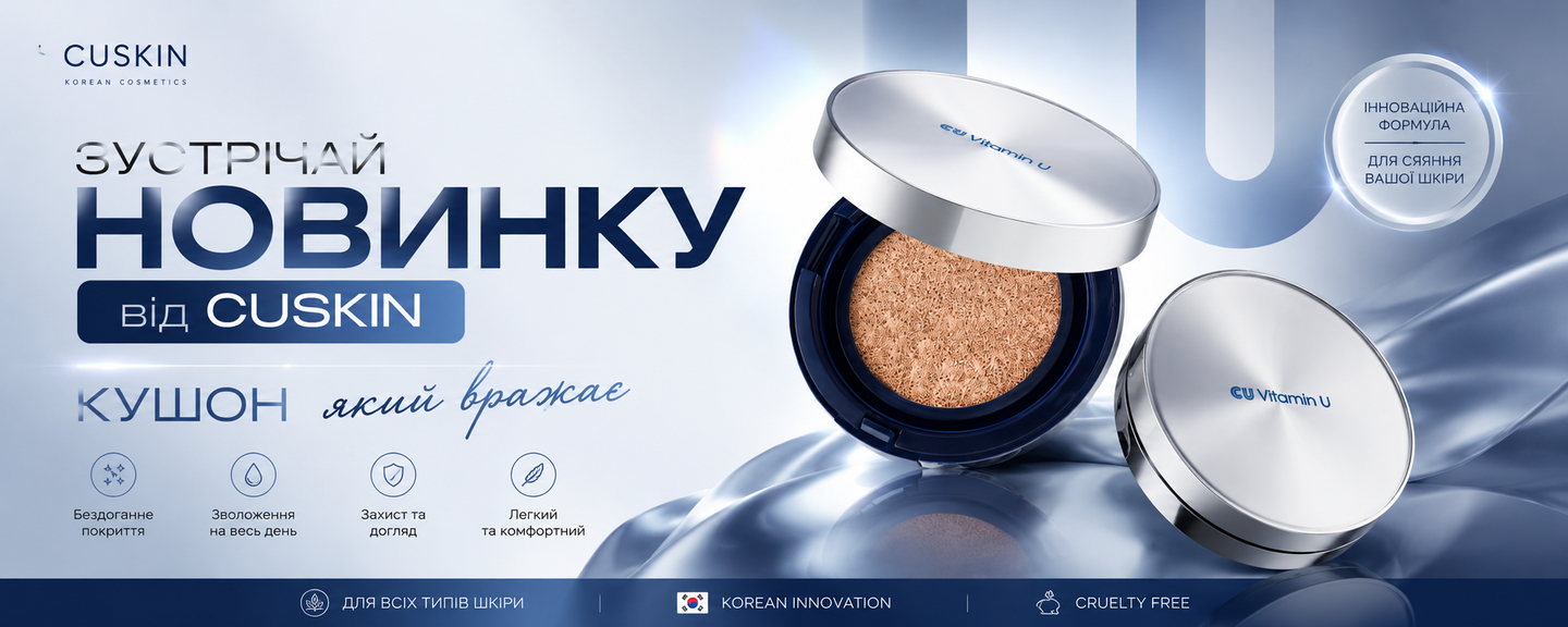 Cu Skin новий кушон